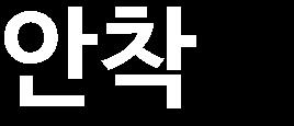 이베스트투자증권리서치센터 표 2 JTBC 2018 년주요드라마라인업전망