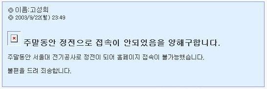 우선기사중 9월부터 11 월까지정전사고기록은없다 부분은오보인것같습니다. 9월 21 일정전은 " 주말동안정전으로접속이안되었음을양해구합니다." 라는사후통보형식의공지인것에서알수 있듯이, 아마도정전예보가없었던것같습니다. 그렇다면황우석교수가말한정전은 9월 21일에일어났을가능 성이높습니다.