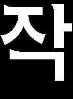 또한고빈도환기호흡기, 특수의료가스기, 광선치료기, 맥박산소계측기, 침습적동맥혈압모니터등다양한최신의료장비들을마련해 2008년전체미숙아의생존율이 99%,