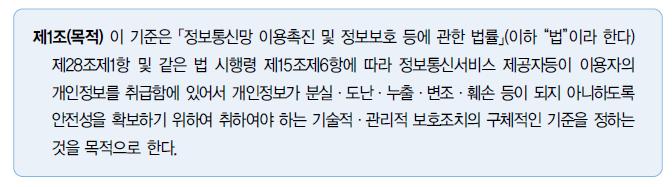 제 1 조 ( 목적 ) 법의대상 : 이용자의개인정보를취급하는정보통신서비스제공자등 1) 정보통신서비스제공자 2)