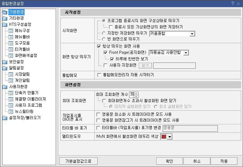 9. 환경설정 기능 - 환경설정 a) 시작화면설정 - 프로그램종료시의화면구성상태로띄우기 : 체크했을경우마지막으로영웅문종료할때구성되었던내용그대로재접속시보여짐 - 종료시모든가상화면상의화면저장하기 :