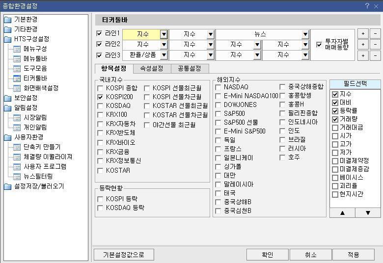 9. 환경설정 티커툴바설정 1 티커는총 3라인까지가능, 사용할라인앞에체크하고설정할부분을마우스로클릭하면노란색으로선택이된다.