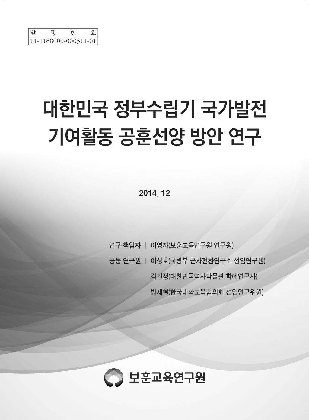 대한민국정부수립기국가발전기여 활동공훈선양방안연구 2014.