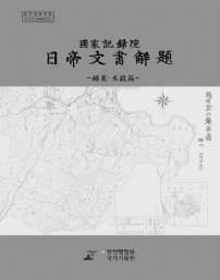 교과서관련문서 1,243 권의생산연혁, 주요내용및역사적의미등을소개 11 국무회의안건목록집 Ⅰ