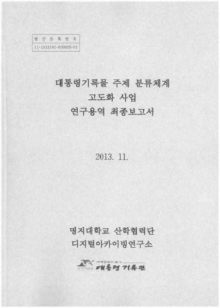 대통령기록물주제분류체계고도화사업연구용역보고서