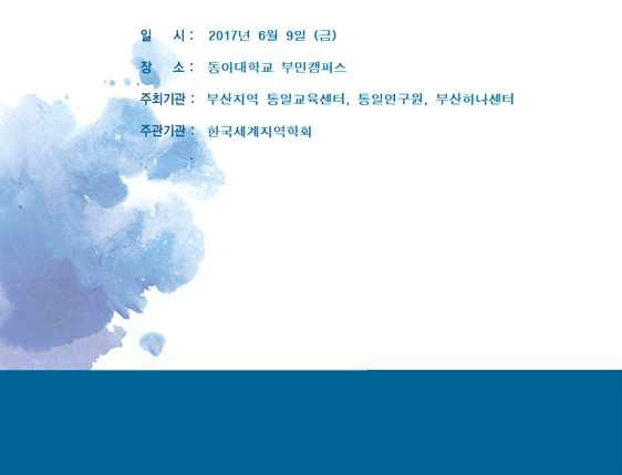 이번하계학술대회는 신정부의통일정책 을커다란주제로설정하고, 소주제로는한반도평화및안보, 북한인권, 북한이탈주민정착지원등의문제를다루고있습니다.