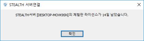 STEALTH 서버와의연결과정에서오류가발생한경우에는 STEALTH 서버의상태를확인하시거나네트워 크관리자에게문의하여현재네트워크의상태를점검하십시오. STEALTH 서버를처음설치한경우에는 14 일간의체험용라이선스가무상으로제공됩니다. 체험용라이 선스를사용하는경우에는다음과같이해당 STEALTH 서버에연결할때마다체험용라이선스의만료 일시를알려줍니다.