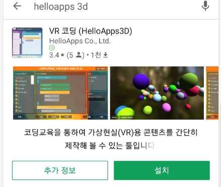 스마트폰용 VR 코딩프로그램설치하기 구글 Play 스토어에서 helloapps 3d