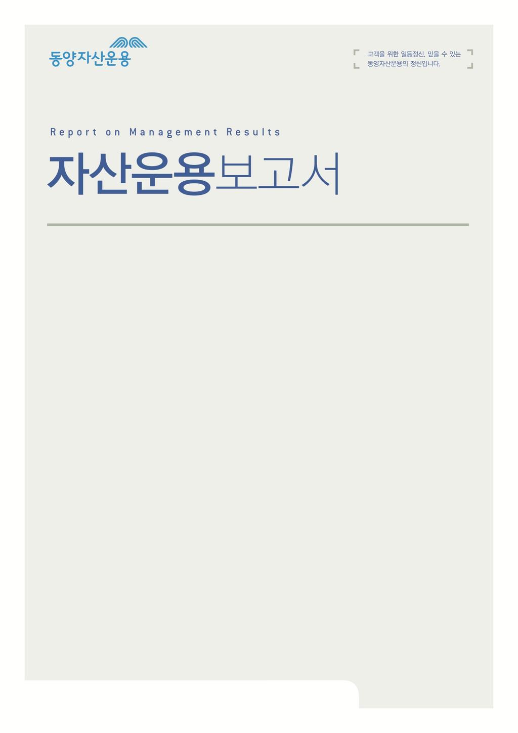 운용기간 : 2016 년 2 월 21 읷 ~ 2016 년 5 월 20 읷 동양모아드림삼성그룹증권자투자신탁 1 호 ( 주식 ) 인사말 운용보고 공지사항 1 펀드개요 2 운용경과및수익률현황 3 자산현황 4 투자운용읶력현황