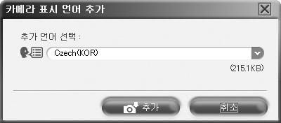 6 확인 을클릭합니다. 카메라를업데이트중이라는창이표시됩니다. 7 카메라업데이트표시에서 언어추가 를클릭합니다. 카메라표시언어추가 창이표시됩니다. 8 를클릭한다음언어를선택합니다. 9 추가 를클릭합니다.