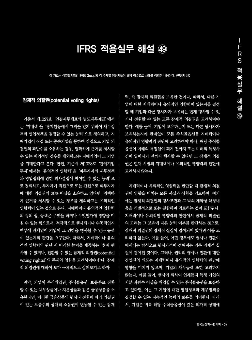 IFRS적용실무해설 한국상장회사협의회 57 IF R S 적용실무해설 @ 이자료는삼일회계법인 IFRS Group 의각주제별담당자들이해당이슈별로시례를정리한내용이다.