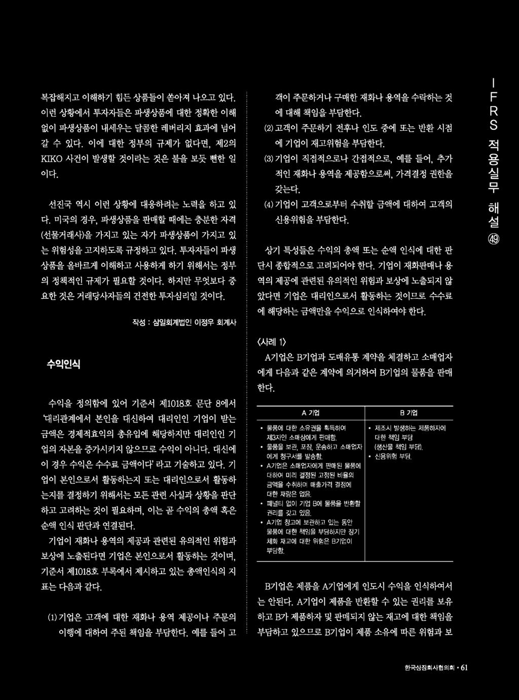 작성 : 삼일회계법인이정우회계사수익인식수익을정의함에있어기준서제1018 호문단 8에서 1대리관계에서본인을대신하여대리인인기업이받는금액은경제적효익의총유입에해당하지만대리인인기업의자본을증가시키지않으므로수익이아니다. 대신에이경우수익은수수료금액이다 라고기술하고있다.