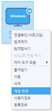 계정변경 선택한원격지 PC 에대해원격제어시입력하는사용자인증정보 (