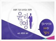 사랑받는기업의최우선가치, 윤리경영 초일류기업의숨어있는경쟁력, 윤리경영