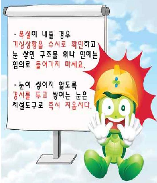 지역의건설현장에서는비상용유류, 통신시설및비상식량등을확보 공사중인집수정이나맨홀등에는고인물을빼고눈이나비등이들어가지않도 록덮개를설치