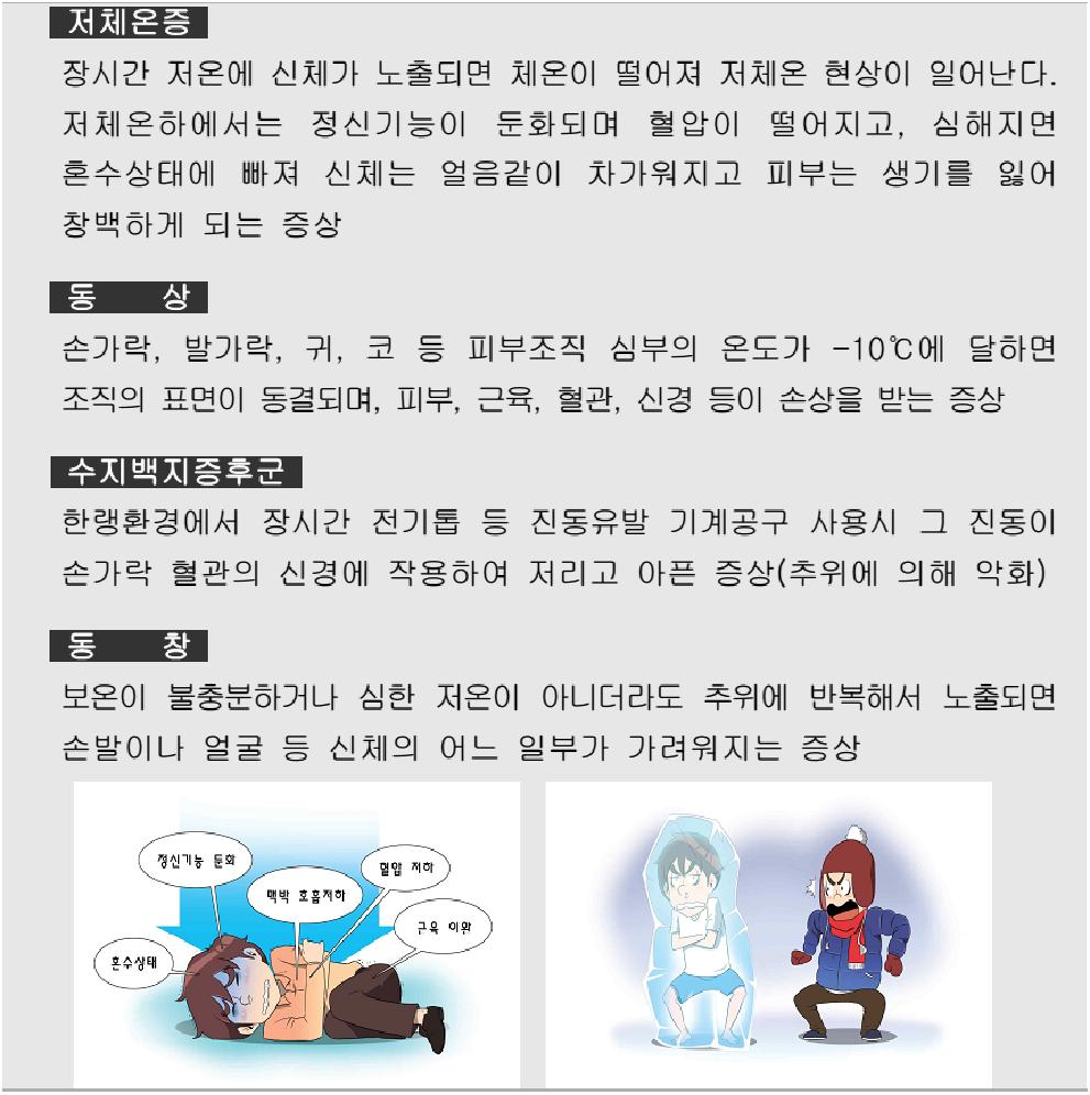 5. 동절기건강장애 위험 요인 혹한으로인한근로자의동상,