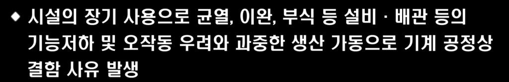 시설의장기사용으로균열, 이완, 부식등설비 배관등의