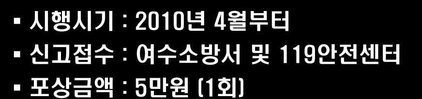 비상구폐쇄등불법행위신고포상제운영 신고포상제시행 시행시기 : 2010 년 4 월부터 신고접수 :