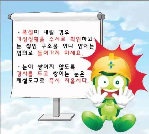 m 가설계단, 작업발판, 개구부주위및근로자주통로에는눈과결빙으로인한전도, 추락의우려가있으므로작업전점검을실시하여결빙부위및눈을신속히제거하거나모래, 부직포등을이용하여미끄럼방지조치실시 m 비상용자재및장비를확보하여비치 - 폭설등대비긴급동원장비및비상용자재비치 m 가설도로의요철부분은평탄하게정비하고급경사지역에는모래함또는염화칼슘함을설치하고항시사용이가능하도록조치 m