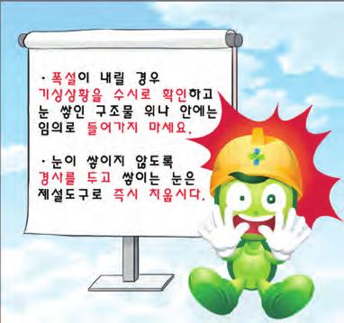 동절기건설현장안전보건가이드라인 20 비상용자재및장비를확보하여비치 - 폭설등대비긴급동원장비및비상용자재비치 가설도로의요철부분은평탄하게정비하고급경사지역에는모래함또는염화칼슘함을설치하고항시사용이가능하도록조치 장비및차량등의스노우체인, 부동액보충등월동장비를점검하고특히산간지역의건설현장에서는비상용유류, 통신시설및비상식량등을확보