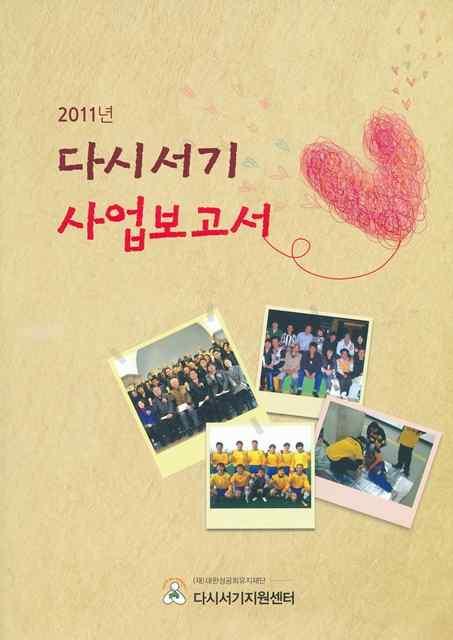 제 2 장팀별사업보고서 (2) 발간내용 구분주요내용사진자료 2011 년 다시서기 사업보고서 1.