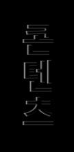 02. V 커머스콘텐츠의유형과특징 동영상이전자상거래와결합해파생되는 V커머스콘텐츠의유형은매우다양하나, 콘텐츠의속성과유통채널을기준으로유형화가능 - 인플루언서콘텐츠 :