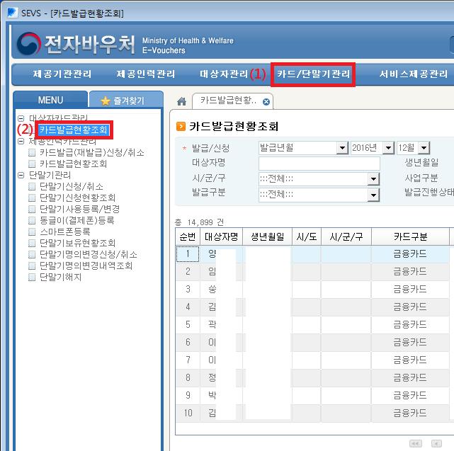 1) 카드발급여부확인방법 - 전자바우처시스템접속후, 1 상단 [ 카드 / 단말기관리 ] 클릭 2 대상자카드관리하단 [ 카드발급현황조회