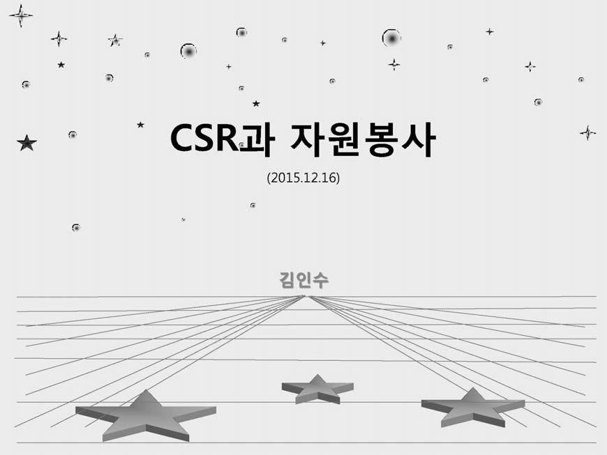 기업자원봉사, 상생의길을모색하다 [ 토론 3] CSR