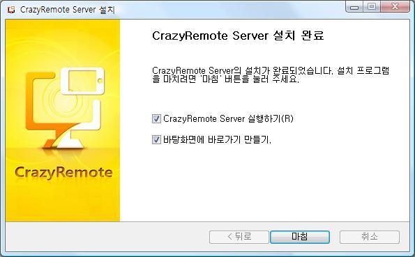 2. CrazyRemote 설치하기 ⑴ Windows용 CrazyRemote 서버설치하기 CrazyRemote 서버설치파일을다운받으시고, 프로그램을실행합니다.