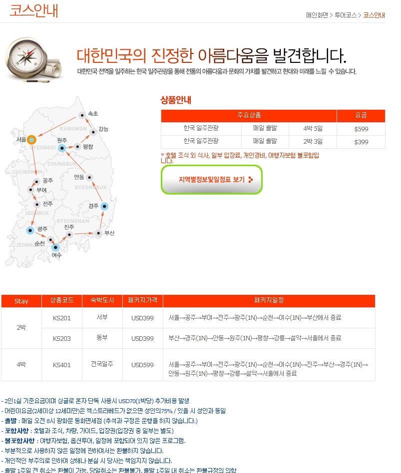 안동 ~ 경주 ~ 부산 ), 서남부 ( 서울 ~ 부여 ~ 전주 ~ 여수 ) 2개코스로나눠지역별주요명소를순환하는셔틀형버스로 6개지자체 ( 부산, 강원, 충남, 전남, 경북, 전주시 ) 가한국방문위원회와공동협약을체결하고코스개발,