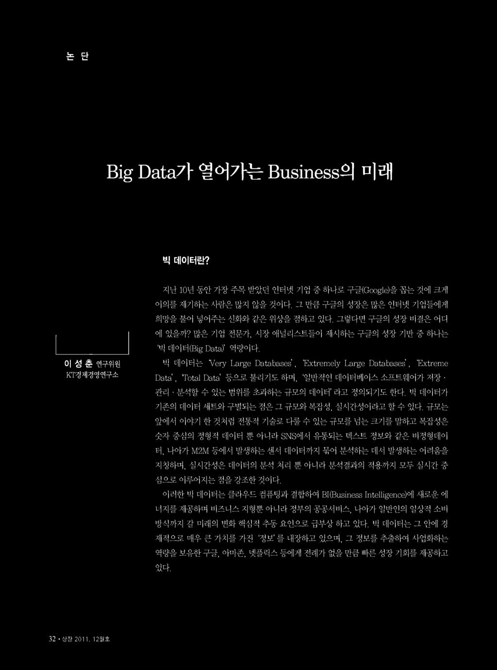 빅데이터는 Very Large Databases, Extremely Large Databases, Extreme Data Total Data 등으로불리기도하며, 일반적인데이터베이스소프트웨어가저장.