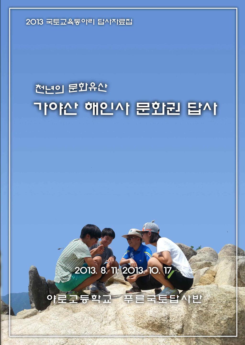 동 명 회수 주요 내용 연수회 1 합천 지역 개관 공개수업 2 설문조사 1 전시회 1 답사 자료집 3