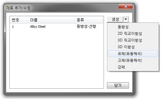 " 재료추가 / 수정 " 창 > " 생성 " 옆화살표클릭 > " 유체 (