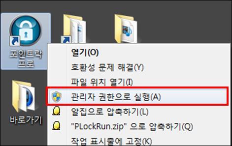 포인트락프로실행하기 1. 실행하기 (1) 포인트락프로를설치하시면바탕화면에 [ 포인트락프로바로가기아이콘 ] 이생성됩니다.