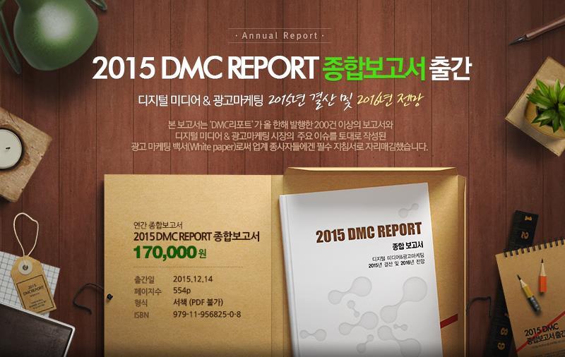 2015 DMC REPORT 종합보고서 자세히