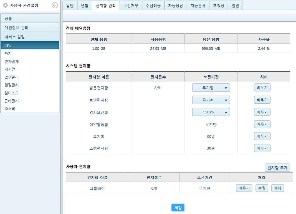 사용자편지함생성 : 입력한편지함명으 로생성됨 - (사용자환경설정 > 서비스설정 > 편지함관리 > 4사용자편지함에서추가가능 ) 사용자환경설정.