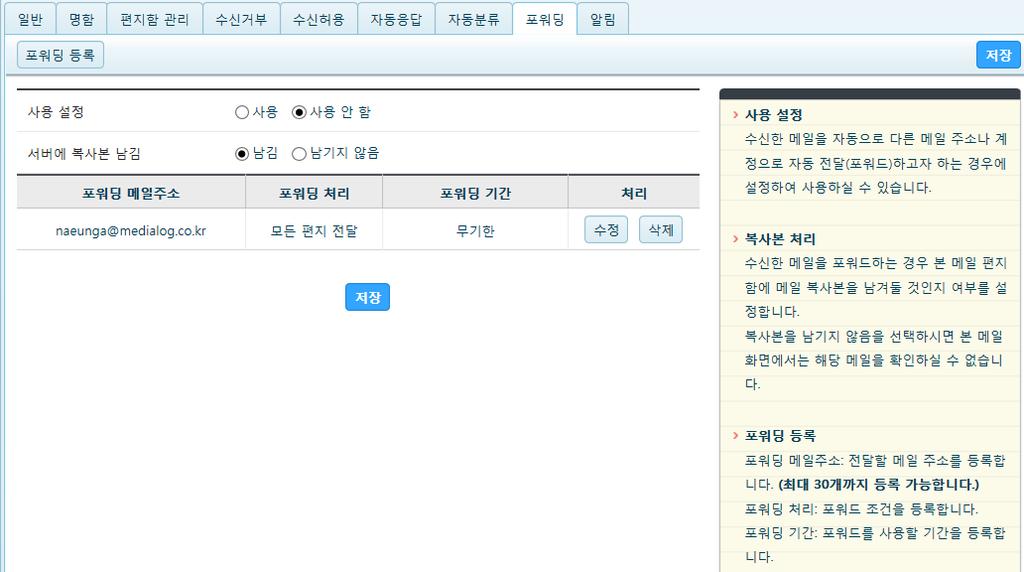 5. MY WORK_ 메일 메일 _ 사용자환경설정 ( 포워딩 ) 4 5 7 - -5-6 7.