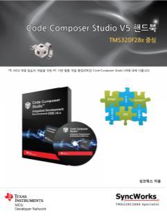 Instruments 사의 DSP/MCU 통합개발툴인 Code Composer Studio 의강력한디버깅기능에대해알고자하시는분들, TMS320F28X 를다루는기본적인프로그래밍방법에대해알고싶은분들이보시면좋습니다.