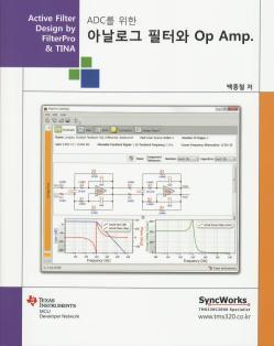 핸드북 이교재는 Op Amp 를사용하여현장에서요구하는바를충실히반영하며, 현장에서주로사용되는 Op Amp 의단전원시스템사용을전제로하여설명하고있습니다. 산업에사용되는시스템전원경향에맞는저전압설계를바탕으로 Op Amp 운용기술을심도있게다루었습니다.