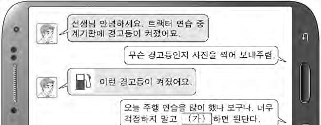 2019 학년도대학수학능력시험 6 월모의평가문제지 1 제 4 교시 직업탐구영역 ( 농업기초기술 ) 성명 수험번호 1. 다음은농업기계주행연습중발생한상황에대한학생과 선생님의대화내용이다. ( 가 ) 에들어갈조치사항으로적절한 것은? 4. 다음은농업인 A 씨와조경사의대화내용이다. ( 가 ) 에들어갈수종으로적절한것을 에서고른것은?