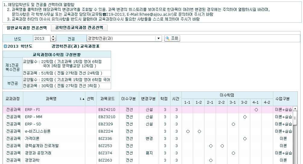 입학년도선택 / 전공선택후조회 ( 일반교육과정및공학인증교육과정조회가능 ) 조회후해당과목을선택하면과목이력을조회할수있음.