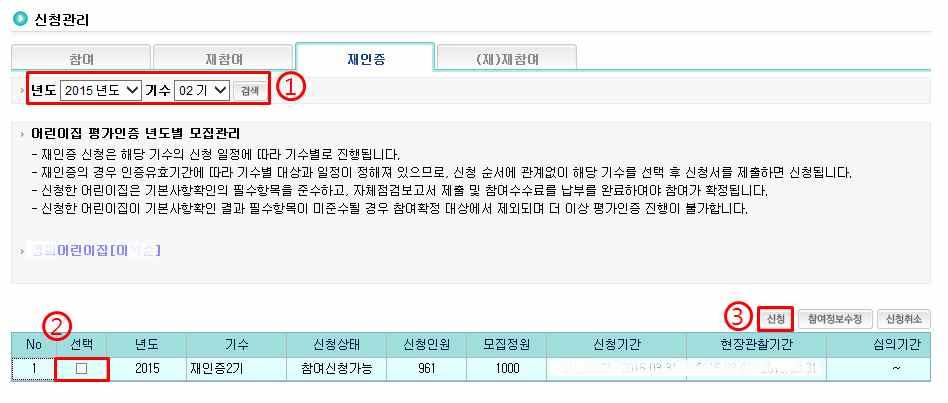 Ⅱ. 어린이집지원시스템 재참여및재인증 [ 어린이집지원시스템 ] [ 평가인증 ] [ 신청관리 ] 메뉴재참여,