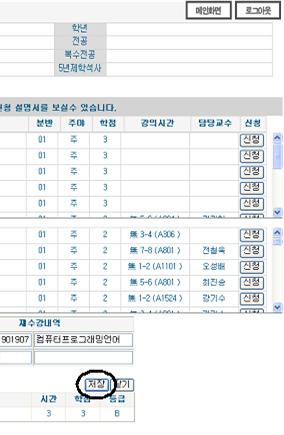 재수강신청하고자하는유사및대체교과목을선택하고 [ 저장 ] 버튼을클릭합니다.