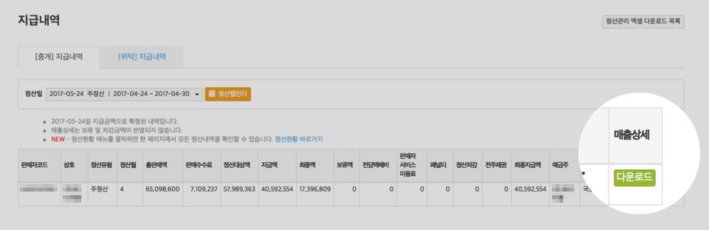 상세다운로드 열에서 [ 다운로드 ] 버튼을누르면조회한매출내역에해당하는주문별상세내역을엑셀파일로내려받을수있습니다.