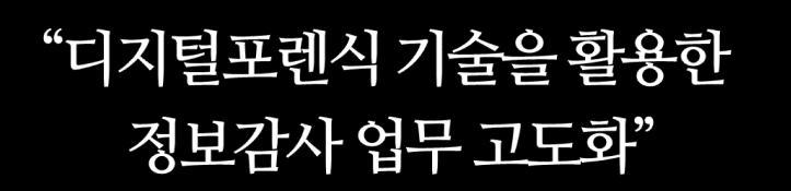 정보감사의활용 정보에대한유통 / 유출 / 유입흔적분석