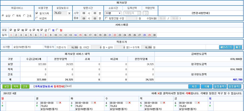 방문일정등록 일정관리 > 방문일정등록 / 조회 해상도 : 04*768 설명 3 4 5 [ 가족케어요양을등록할경우 ]