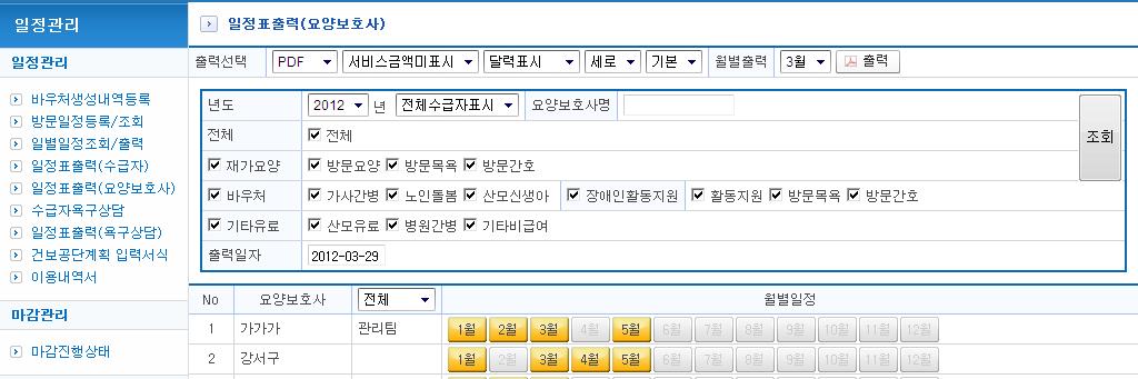 SYSTEM명 Program명 방문일정표출력 ( 수급자 ) 일정관리 > 방문일정표출력 ( 요양보호사 ) 설명해상도 : 04*768. 좌측달력 ( 번 ) 에서조회할대상을선택하 3 4 5 6 고조회를누르면해당수급자가조회됩니다.