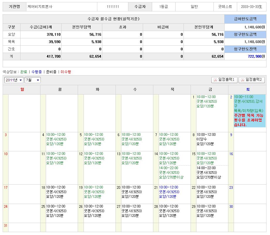 당일일정 ( 수급자 ) 진행관리 > 당일일정 ( 수급자 ) 해상도 : 04*768 설명. 수급자에대한방문일정내역 ( 화면 ) 입니다.