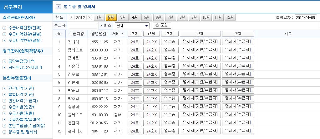 영수증및명세서 청구관리 > 본인부담금관리 > 영수증및명세서