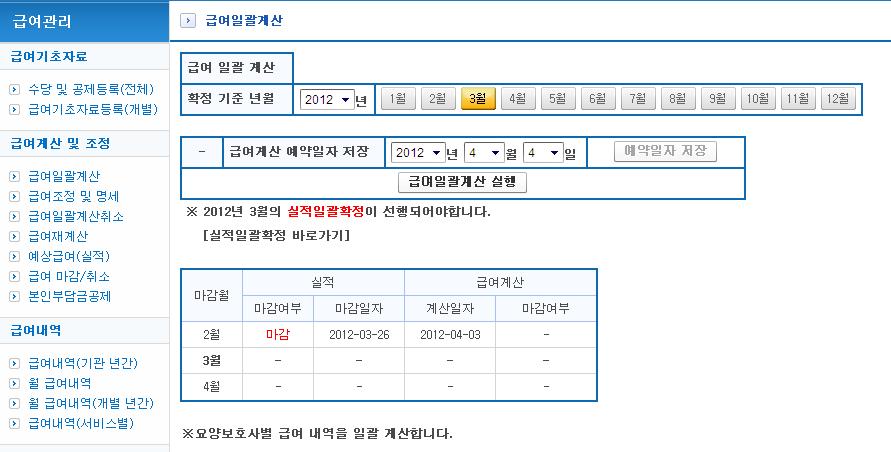 급여일괄계산 급여관리 > 급여계산및조정 > 급여일괄계산 해상도 : 04*768 설명. 특별수당및공제내역을등록하고센터의요양보호사급여를일괄계산하는기능입니다.